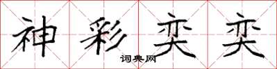 袁强神彩奕奕楷书怎么写