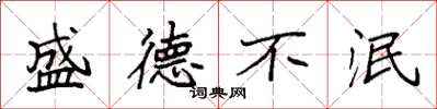 袁强盛德不泯楷书怎么写