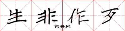 袁强生非作歹楷书怎么写