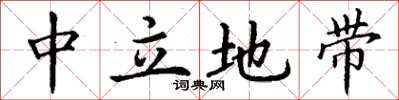 丁谦中立地带楷书怎么写