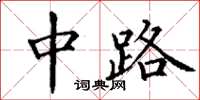 丁谦中路楷书怎么写