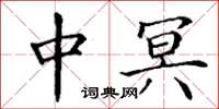 丁谦中冥楷书怎么写