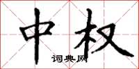 丁谦中权楷书怎么写
