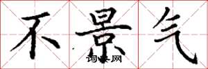 丁谦不景气楷书怎么写