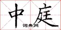 丁谦中庭楷书怎么写