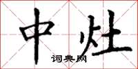 丁谦中灶楷书怎么写