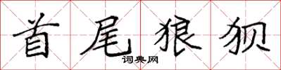 袁强首尾狼狈楷书怎么写
