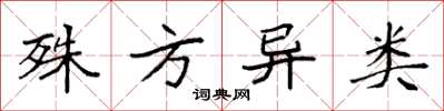 袁强殊方异类楷书怎么写