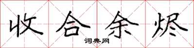 袁强收合余烬楷书怎么写