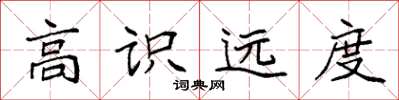 袁强高识远度楷书怎么写