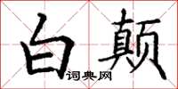 丁谦白颠楷书怎么写