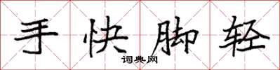 袁强手快脚轻楷书怎么写