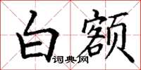 丁谦白额楷书怎么写