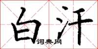 丁谦白汗楷书怎么写