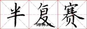 丁谦半复赛楷书怎么写