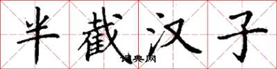 丁谦半截汉子楷书怎么写