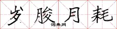 袁强岁朘月耗楷书怎么写