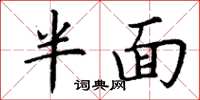 丁谦半面楷书怎么写