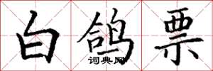 丁谦白鸽票楷书怎么写