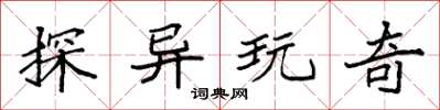 袁强探异玩奇楷书怎么写