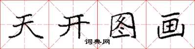 袁强天开图画楷书怎么写