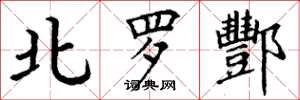丁谦北罗酆楷书怎么写