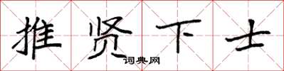 袁强推贤下士楷书怎么写