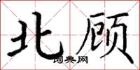丁谦北顾楷书怎么写