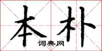 丁谦本朴楷书怎么写