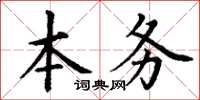 丁谦本务楷书怎么写
