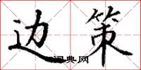 丁谦边策楷书怎么写