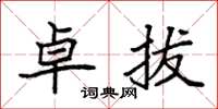 袁强卓拔楷书怎么写
