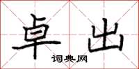袁强卓出楷书怎么写