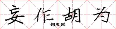 袁强妄作胡为楷书怎么写