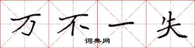 袁强万不一失楷书怎么写