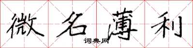袁强微名薄利楷书怎么写
