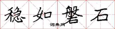 袁强稳如磐石楷书怎么写