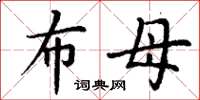 丁谦布母楷书怎么写