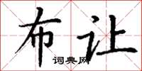 丁谦布让楷书怎么写