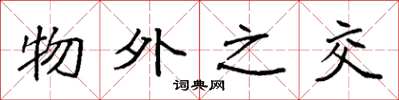 袁强物外之交楷书怎么写