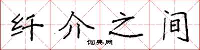 袁强纤介之间楷书怎么写