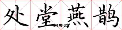 丁谦处堂燕鹊楷书怎么写