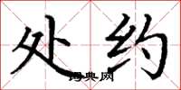 丁谦处约楷书怎么写