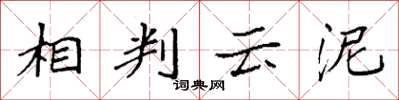 袁强相判云泥楷书怎么写