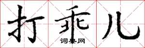 丁谦打乖儿楷书怎么写