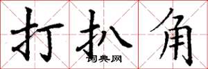 丁谦打扒角楷书怎么写