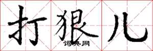 丁谦打狠儿楷书怎么写