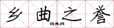 袁强乡曲之誉楷书怎么写