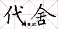 丁谦代舍楷书怎么写