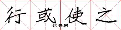 袁强行或使之楷书怎么写